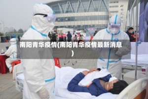 南阳青华疫情(南阳青华疫情最新消息)