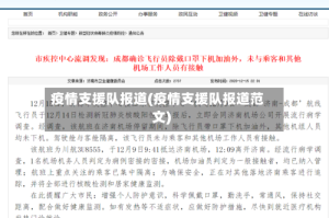 疫情支援队报道(疫情支援队报道范文)