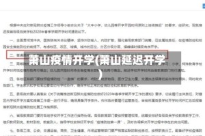 萧山疫情开学(萧山延迟开学)