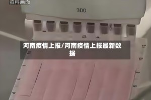 河南疫情上报/河南疫情上报最新数据