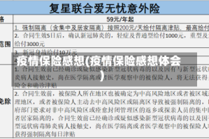疫情保险感想(疫情保险感想体会)