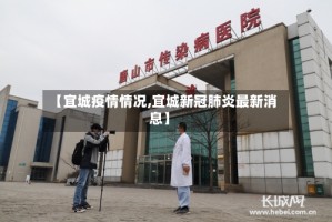 【宜城疫情情况,宜城新冠肺炎最新消息】