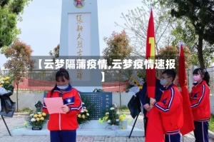 【云梦隔蒲疫情,云梦疫情速报】