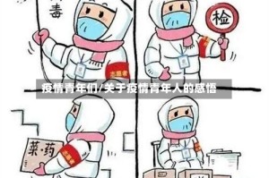 疫情青年们/关于疫情青年人的感悟