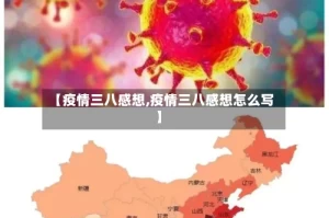 【疫情三八感想,疫情三八感想怎么写】