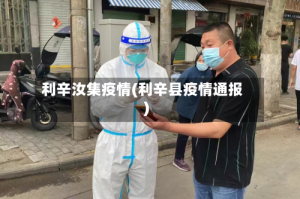 利辛汝集疫情(利辛县疫情通报)