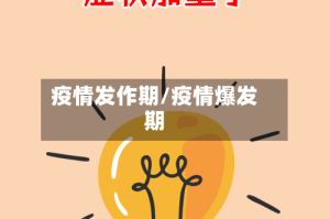 疫情发作期/疫情爆发期