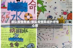 部队疫情有感/部队疫情期间的感悟心得