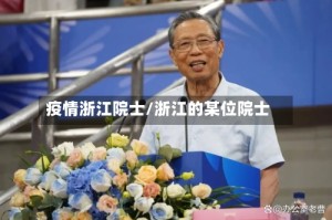 疫情浙江院士/浙江的某位院士
