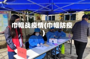 巾帼战疫情(巾帼防疫)