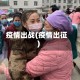 疫情出战(疫情出征)