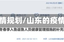 山东疫情规划/山东的疫情政策