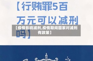 【疫情影响减刑,疫情期间国家对减刑有政策】
