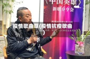 疫情歌曲草(疫情抗疫歌曲)