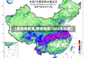 【疫情地图是,疫情地图1002无标题】