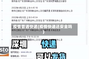 疫情普通快递(疫情快递还安全吗)
