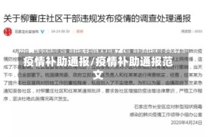 疫情补助通报/疫情补助通报范文