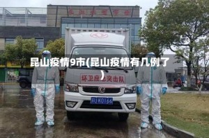 昆山疫情9市(昆山疫情有几例了)