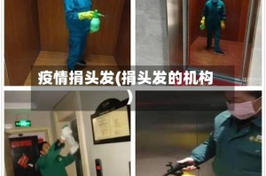 疫情捐头发(捐头发的机构)