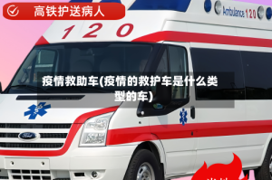 疫情救助车(疫情的救护车是什么类型的车)