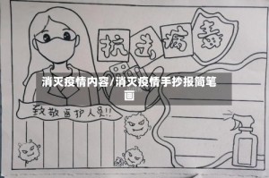 消灭疫情内容/消灭疫情手抄报简笔画