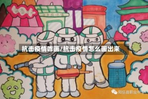 抗击疫情咋画/抗击疫情怎么画出来
