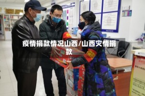 疫情捐款情况山西/山西灾情捐款