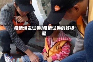 疫情爆发试卷/疫情试卷的好标题