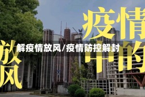 解疫情放风/疫情防控解封