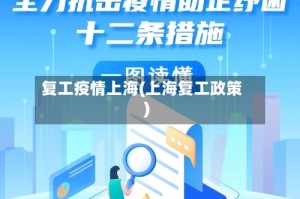 复工疫情上海(上海复工政策)