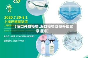 【海口开放疫情,海口疫情防控升级紧急通知】