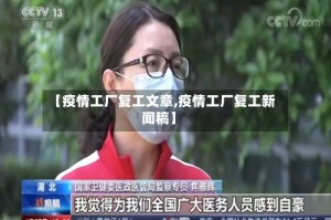 【疫情工厂复工文章,疫情工厂复工新闻稿】