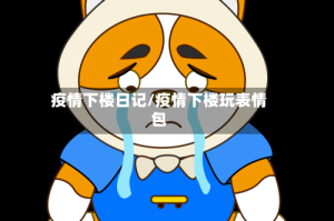 疫情下楼日记/疫情下楼玩表情包