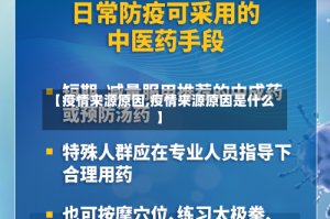 【疫情来源原因,疫情来源原因是什么】