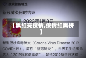 【黑红亮疫情,疫情红黑榜】