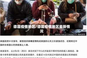 德国疫情地区/德国疫情地区最新情况