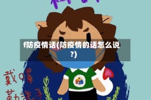 f防疫情话(防疫情的话怎么说?)