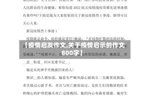 【疫情启发作文,关于疫情启示的作文800字】