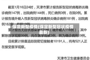保定新型疫情(保定新型冠状疫情最新)