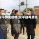 安平肺炎疫情(安平县有肺炎)