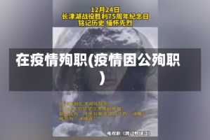在疫情殉职(疫情因公殉职)