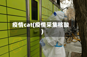 疫情cat(疫情采集核酸)