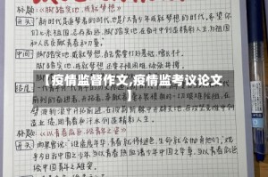【疫情监督作文,疫情监考议论文】