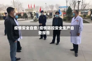 疫情安全自查/疫情防控安全生产自查报告