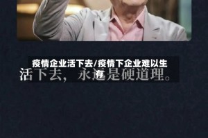 疫情企业活下去/疫情下企业难以生存