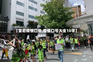 【皇后疫情口号,疫情口号大全10字】