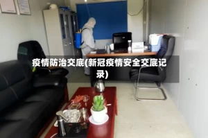 疫情防治交底(新冠疫情安全交底记录)