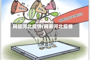 网信河北疫情(网易河北疫情)