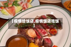【疫情给饭店,疫情饭店吃饭】