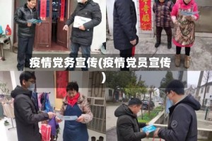 疫情党务宣传(疫情党员宣传)